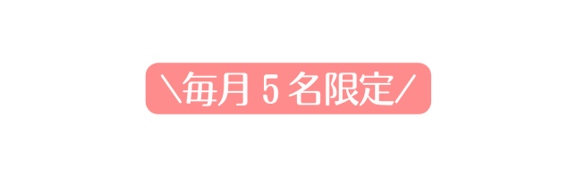 毎月５名限定